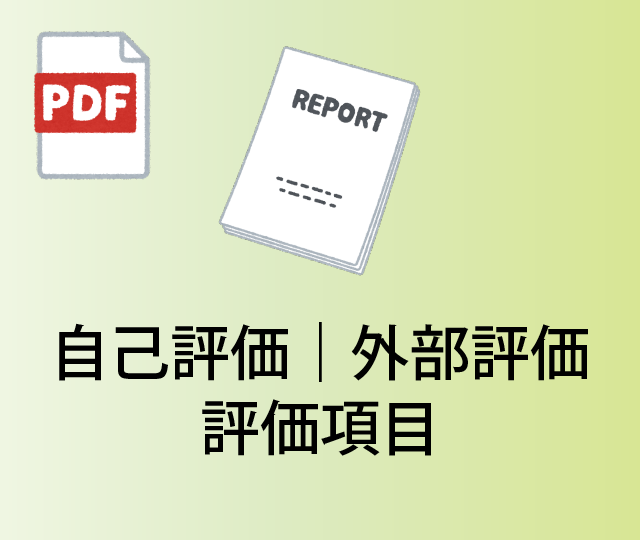 自己評価｜外部評価 評価項目