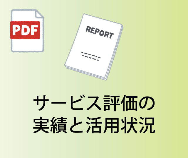 サービス評価の実績と活用状況